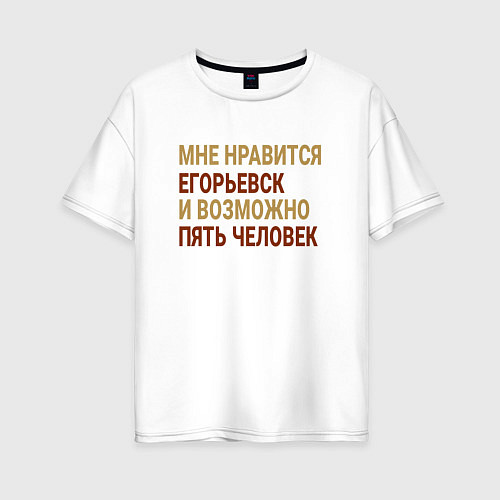 Женская футболка оверсайз Мне нравиться Егорьевск / Белый – фото 1