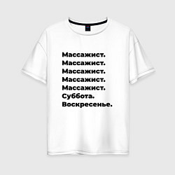 Футболка оверсайз женская Массажист - суббота и воскресенье, цвет: белый