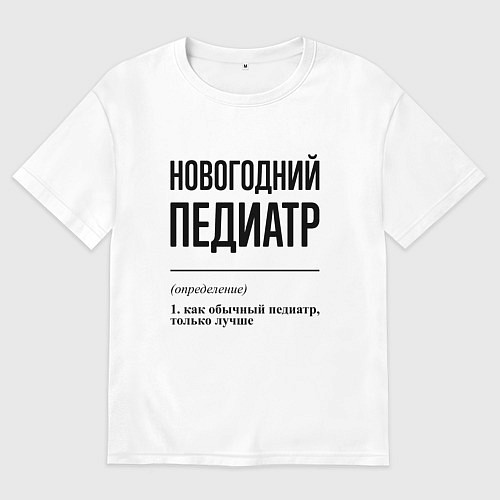 Женская футболка оверсайз Новогодний педиатр: определение / Белый – фото 1