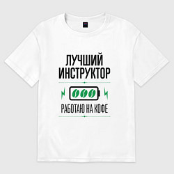 Футболка оверсайз женская Лучший инструктор, работаю на кофе, цвет: белый