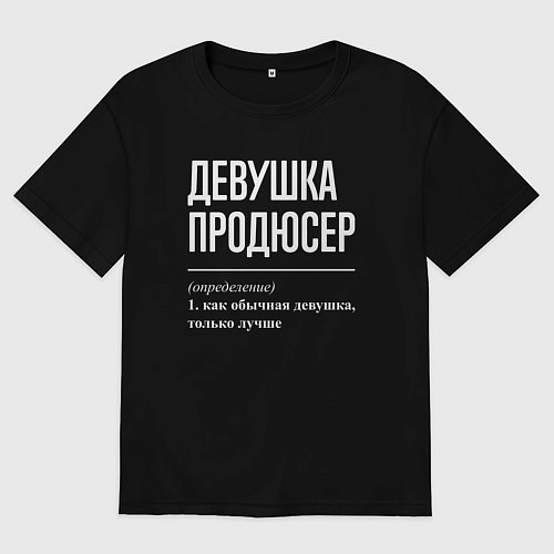 Женская футболка оверсайз Девушка продюсер определение / Черный – фото 1