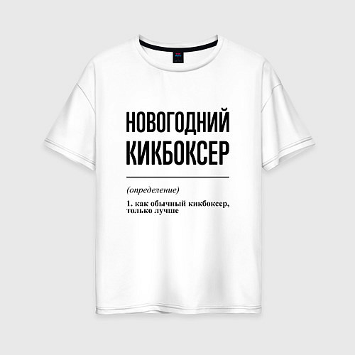 Женская футболка оверсайз Новогодний кикбоксер: определение / Белый – фото 1