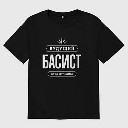 Футболка оверсайз женская Надпись: будущий лучший басист, цвет: черный