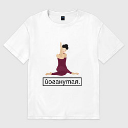 Футболка оверсайз женская Yoganutaya, цвет: белый