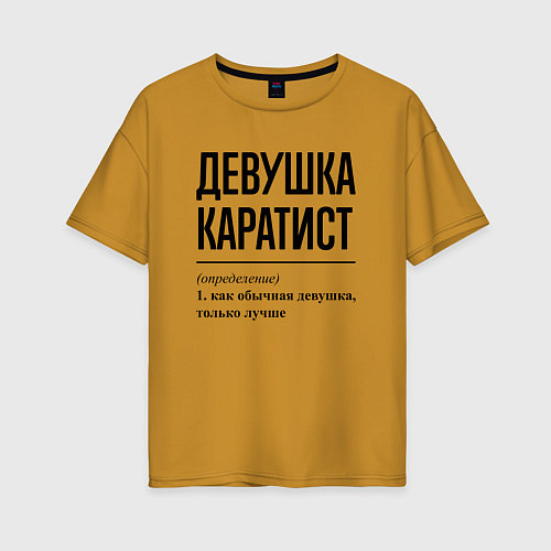 Женская футболка оверсайз Девушка каратист: определение / Горчичный – фото 1
