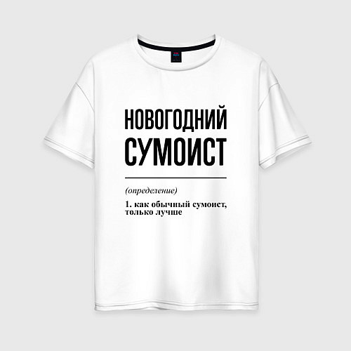 Женская футболка оверсайз Новогодний сумоист: определение / Белый – фото 1