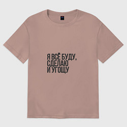 Женская футболка оверсайз Я всех угощаю