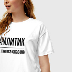 Футболка оверсайз женская Аналитик - и этим все сказано, цвет: белый — фото 2