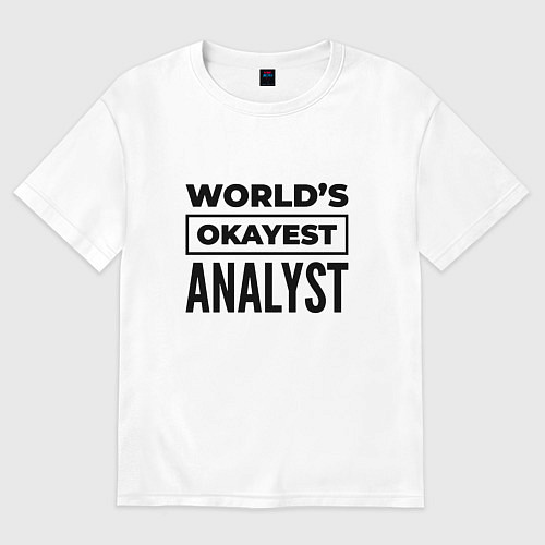 Женская футболка оверсайз The worlds okayest analyst / Белый – фото 1