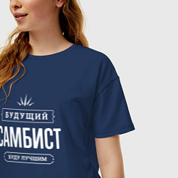 Футболка оверсайз женская Надпись: будущий лучший самбист, цвет: тёмно-синий — фото 2