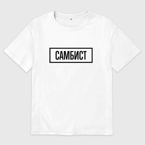 Женская футболка оверсайз Самбист табличка / Белый – фото 1