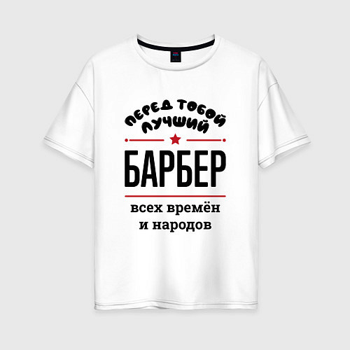 Женская футболка оверсайз Перед тобой лучший барбер - всех времён и народов / Белый – фото 1