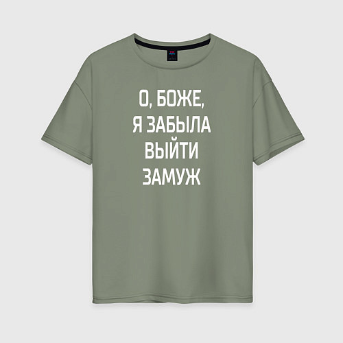 Женская футболка оверсайз Я забыла выйти замуж / Авокадо – фото 1