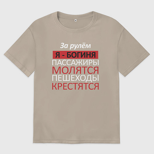 Женская футболка оверсайз Девушка за рулём / Миндальный – фото 1