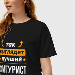 Футболка оверсайз женская Так выглядит лучший фигурист - стрелочки наверх, цвет: черный — фото 2