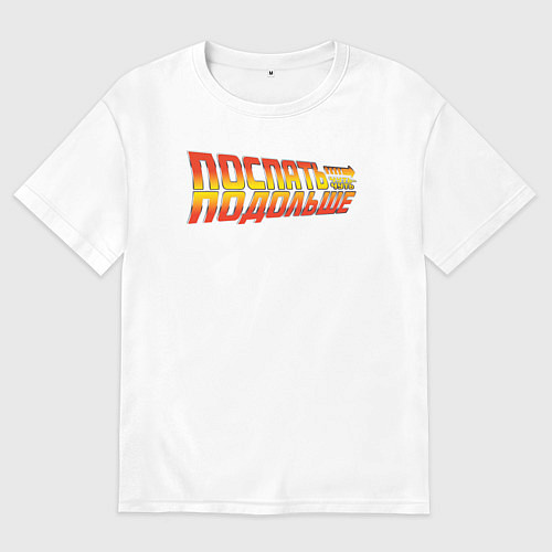 Женская футболка оверсайз Поспать подольше - Back to the future / Белый – фото 1