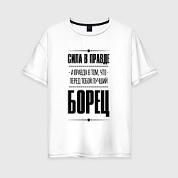 Футболка оверсайз женская Борец - сила в правде, цвет: белый