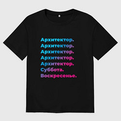 Женская футболка оверсайз Архитектор суббота воскресенье