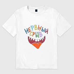 Футболка оверсайз женская Нервный срыв и рот улыбка, цвет: белый