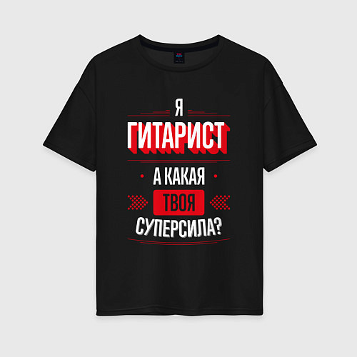 Женская футболка оверсайз Надпись: я гитарист, а какая твоя суперсила? / Черный – фото 1