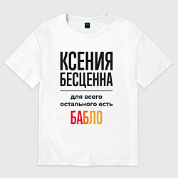 Футболка оверсайз женская Ксения бесценна, для всего остального есть бабло, цвет: белый