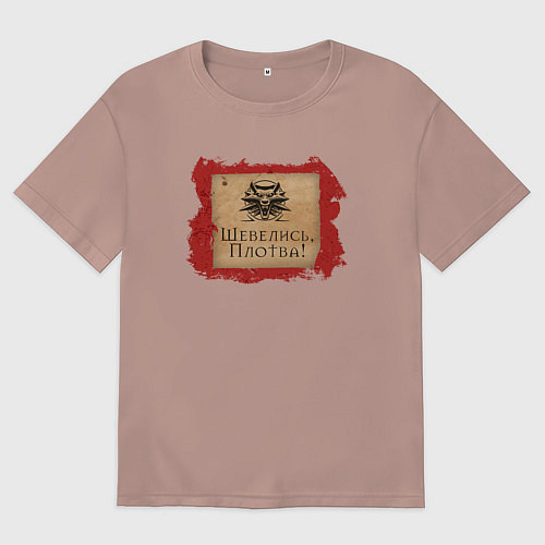 Женская футболка оверсайз Ведьмак - шевелись, Плотва / Пыльно-розовый – фото 1