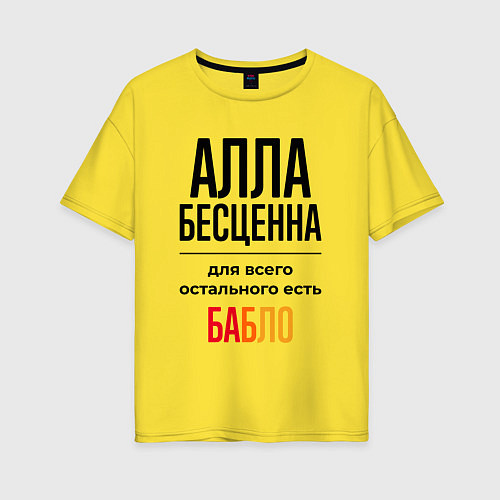 Женская футболка оверсайз Алла бесценна, для всего остального есть бабло / Желтый – фото 1
