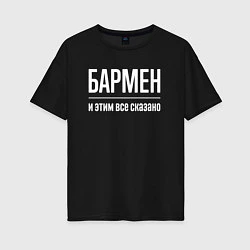 Футболка оверсайз женская Бармен и этим все сказано, цвет: черный