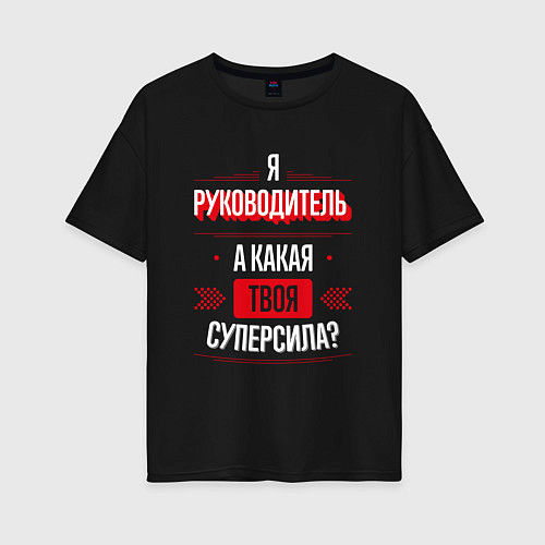 Женская футболка оверсайз Надпись: я руководитель, а какая твоя суперсила? / Черный – фото 1