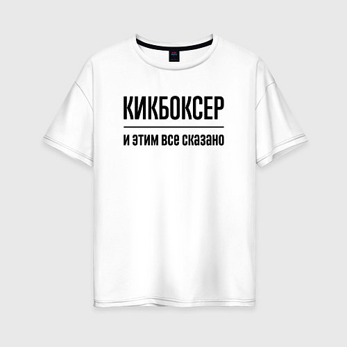 Женская футболка оверсайз Кикбоксер - и этим все сказано / Белый – фото 1