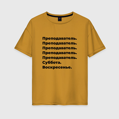Женская футболка оверсайз Преподаватель - суббота и воскресенье / Горчичный – фото 1