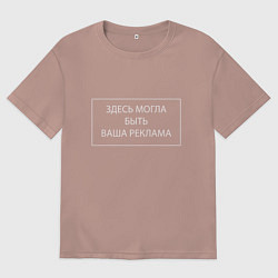 Женская футболка оверсайз Здесь могла быть ваша реклама