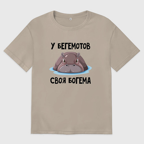 Женская футболка оверсайз У бегемотов своя богема / Миндальный – фото 1