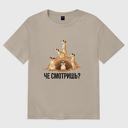 Футболка оверсайз женская Сурикаты - че смотришь, цвет: миндальный
