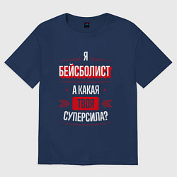 Футболка оверсайз женская Надпись: я бейсболист, а какая твоя суперсила?, цвет: тёмно-синий