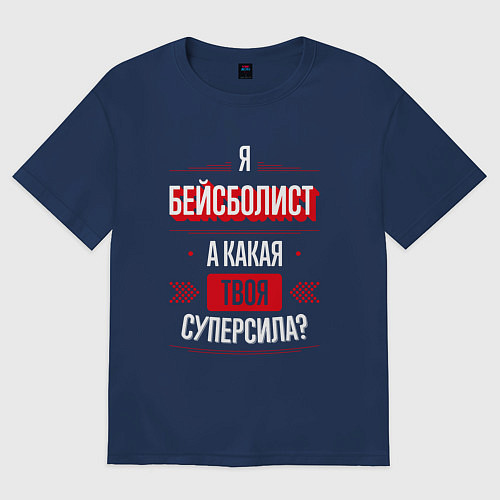 Женская футболка оверсайз Надпись: я бейсболист, а какая твоя суперсила? / Тёмно-синий – фото 1