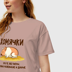 Футболка оверсайз женская Хомячок это тигр, цвет: пыльно-розовый — фото 2