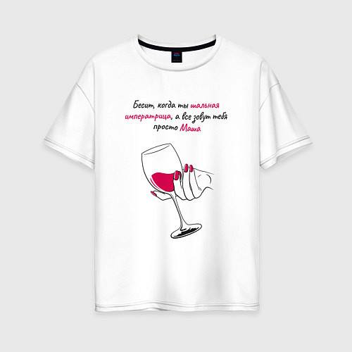 Женская футболка оверсайз Бесит, когда ты шальная императрица, а все зовут т / Белый – фото 1