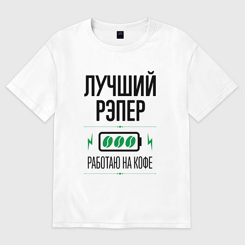 Женская футболка оверсайз Лучший рэпер, работаю на кофе / Белый – фото 1