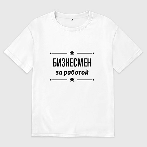 Женская футболка оверсайз Бизнесмен - за работой / Белый – фото 1