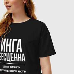 Футболка оверсайз женская Инга бесценна, для всего остального есть деньги, цвет: черный — фото 2