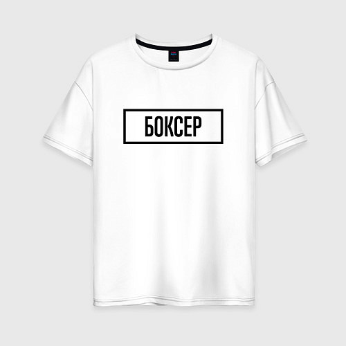 Женская футболка оверсайз Боксер табличка / Белый – фото 1