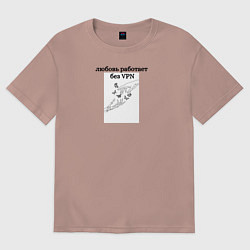 Футболка оверсайз женская Для всех, цвет: пыльно-розовый