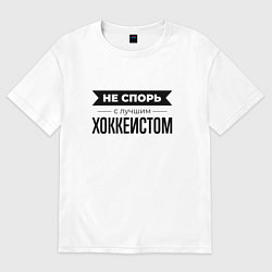 Футболка оверсайз женская Не спорь с хоккеистом, цвет: белый