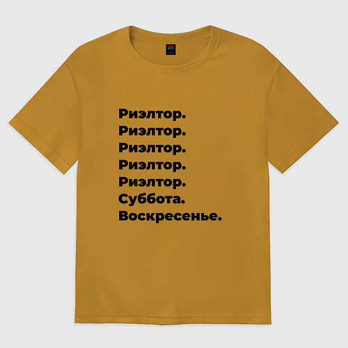 Женская футболка оверсайз Риэлтор - суббота и воскресенье / Горчичный – фото 1