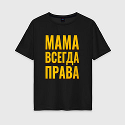 Футболка оверсайз женская Мама всегда права желтые как у тарантино буквы, цвет: черный