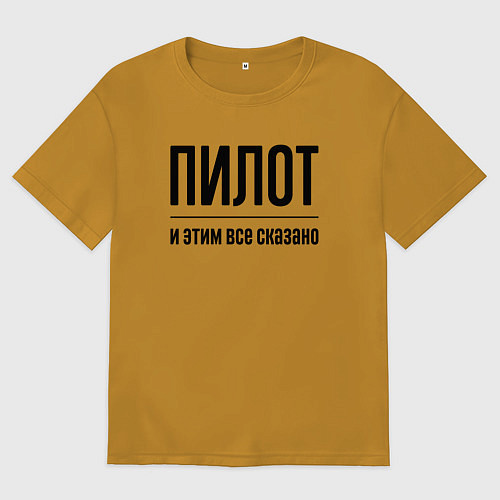 Женская футболка оверсайз Пилот - и этим все сказано / Горчичный – фото 1