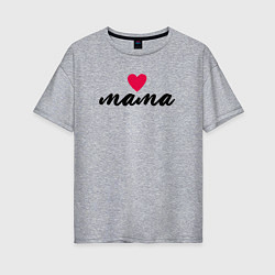 Футболка оверсайз женская Mama heart, цвет: меланж