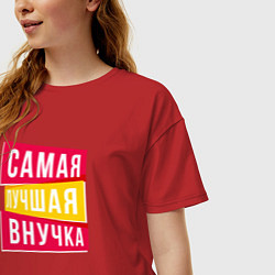 Футболка оверсайз женская Самая лучшая внученька, цвет: красный — фото 2