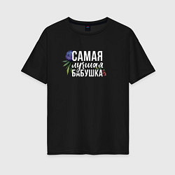 Футболка оверсайз женская Цветы бабушка самая лучшая, цвет: черный